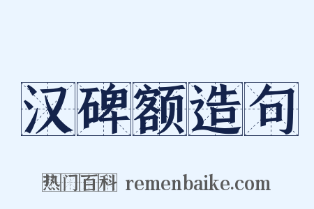 汉碑额造句是什么意思的图片